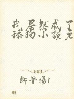 我居然成了反派舔狗小说免费阅读