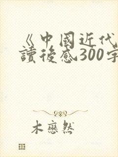 《中国近代史》读后感300字