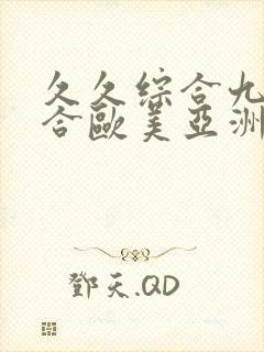 久久综合九色综合欧美亚洲