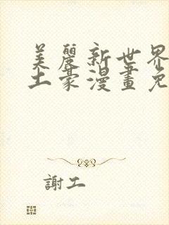 美丽新世界韩漫土豪漫画免费漫画在线