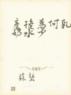 产后为何乳房软奶水少