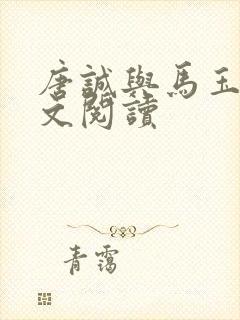 唐诚与马玉婷全文阅读