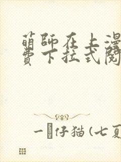 萌师在上漫画免费下拉式阅读