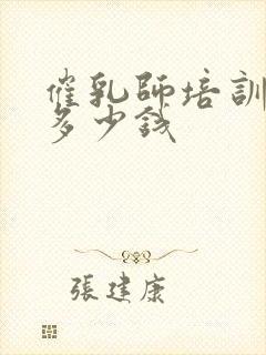 催乳师培训费用多少钱