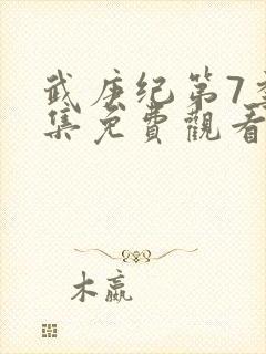 武庚纪第7季全集免费观看