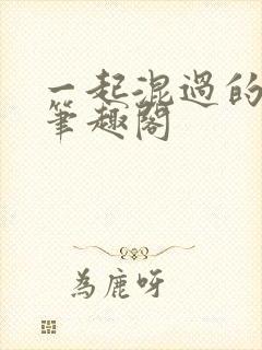 一起混过的日子笔趣阁