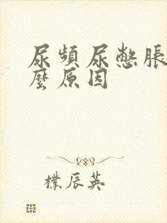 尿频尿憋胀是什么原因封面