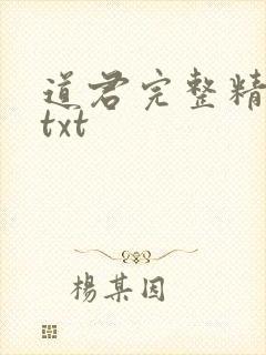 道君完整精校版txt