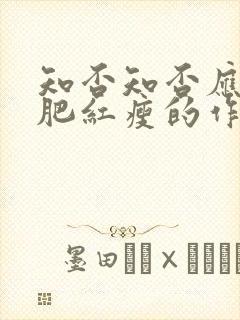 知否知否应是绿肥红瘦的作者是谁