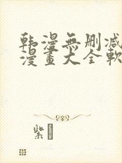 韩漫无删减免费漫画大全软件