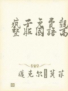 疯子免费观看完整版国语高清