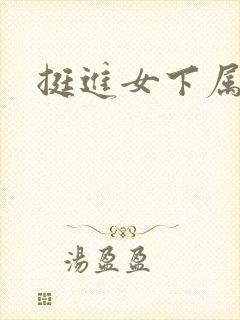 挺进女下属菊蕾