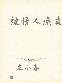 被情人操爽封面