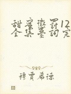 甜蜜惩罚12季全集台词完整免费观看