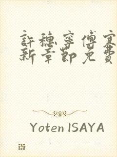 许穗宁傅寒铮最新章节免费阅读全文