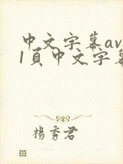 中文字幕av第1页中文字幕