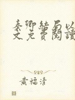 秦卿结局以后全文免费阅读小说最新