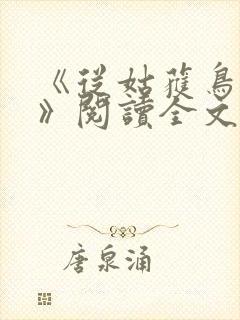 《从姑获鸟开始》阅读全文封面