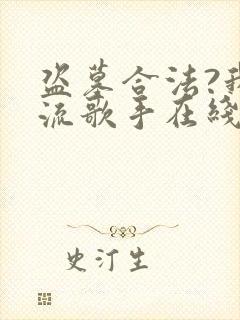 盗墓合法?我顶流歌手在线盗墓免费全文阅读