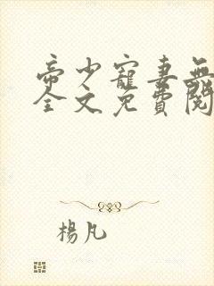 帝少宠妻无节制全文免费阅读