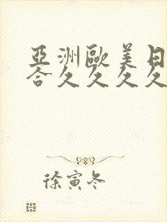 亚洲欧美日韩综合久久久久