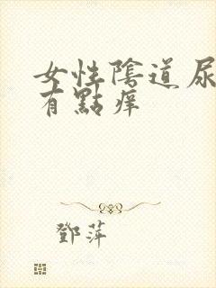 女性阴道尿道口有点痒