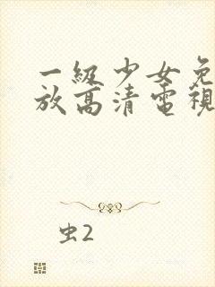 一级少女免费播放高清电视剧在线看