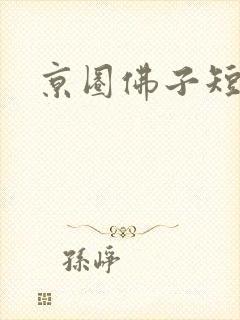 京圈佛子短剧
