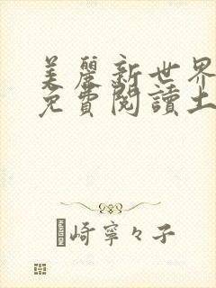 美丽新世界韩漫免费阅读土豪漫画软件