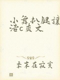 小舞扒腿让霍雨浩c爽文