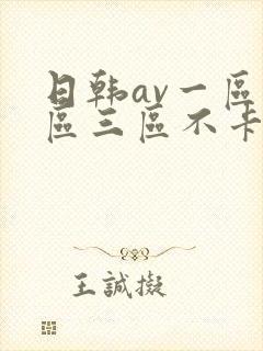 日韩av一区二区三区不卡