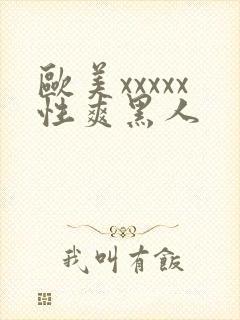 欧美xxxxx性爽黑人封面