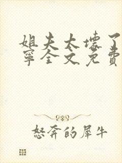 姐夫太坏了秦屿宁全文免费阅读小说