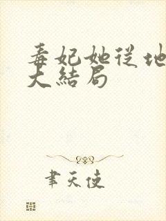 毒妃她从地狱来大结局