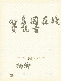av岛国在线免费观看
