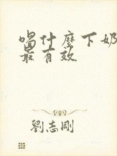 喝什么下奶最快最有效