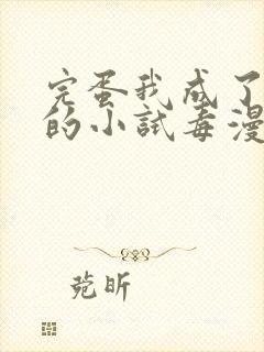 完蛋我成了反派的小试毒漫画