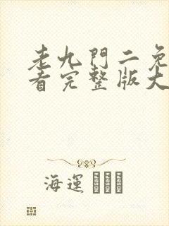 老九门二免费观看完整版大全