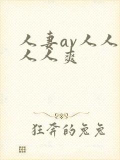 人妻av人人澡人人爽