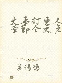 大奉打更人最新章节全文免费阅读无弹窗