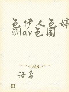 色伊人色婷婷亚洲av色图