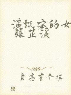 演甄宓的女演员 张芷溪