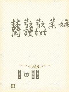 林欢欢叶妩免费阅读txt