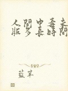 人间中毒未删减版多长时间