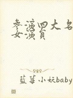 参演四大名著的女演员