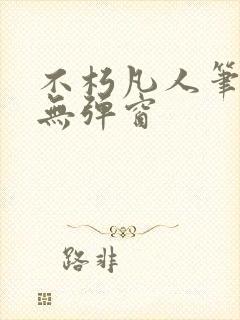 不朽凡人笔趣阁无弹窗