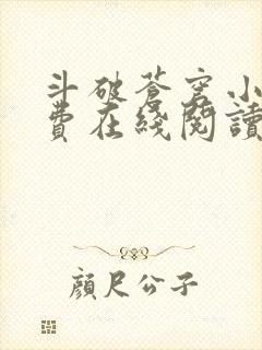 斗破苍穹小说免费在线阅读完整版