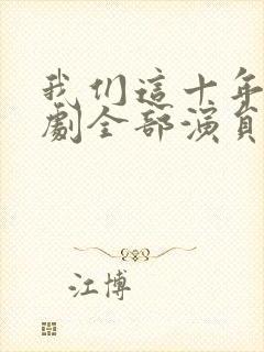 我们这十年电视剧全部演员表