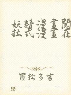 妖精漫画阅读下拉式漫画在线观看