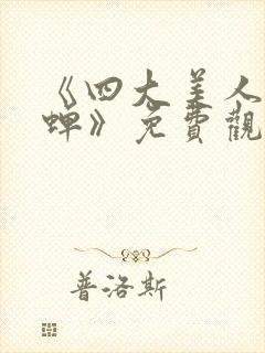 《四大美人之貂蝉》免费观看封面